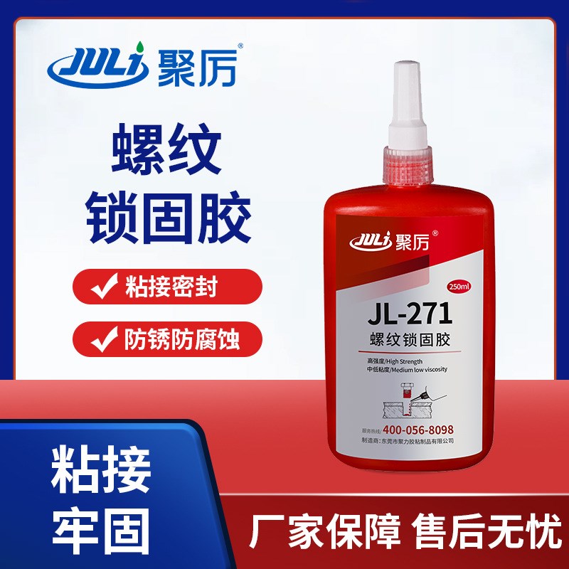 聚力JL-271金属螺纹紧固胶 锁固密封防松动不锈钢螺丝强力厌氧胶