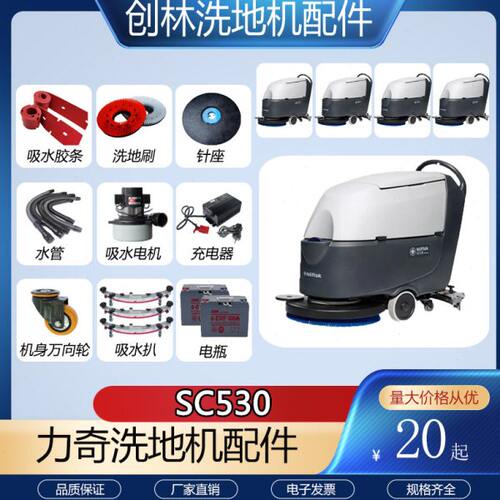 力奇先进SC530洗地机配件吸水胶条刷盘针盘充电器电机吸水排水管