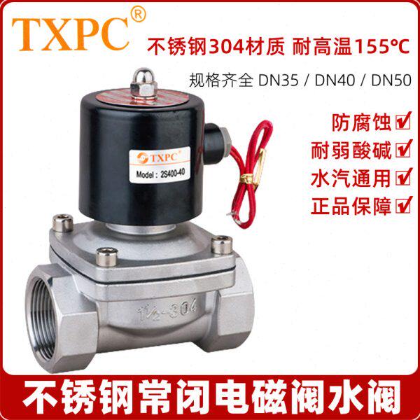 TXPC常闭DN35/40/50不锈钢电磁阀水阀1.2寸/1.5寸/2寸 220V 24V