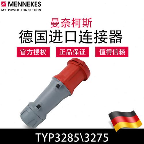 曼奈柯斯MENNEKES三相工业插座连接器TYP3285德国原装进口TYP3275