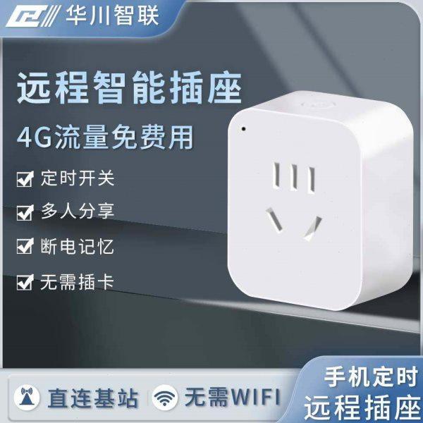4G手机遥控插座智能插座小电动车充电插座10A定时开关远程开关,电子/电工,智能插座,淘宝优惠券,粉丝福利购,淘宝优惠卷