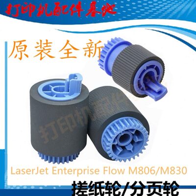 惠普M806dn搓纸轮M830z进纸轮M806纸盒搓纸轮HP9000/9050dn进纸轮