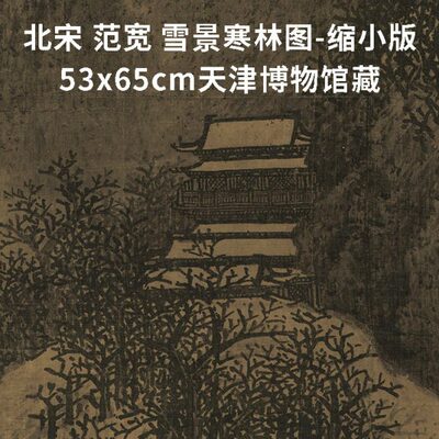 宋 范宽2款 雪景寒林图天博53x65cm携琴访友图53x103cm大英博物馆
