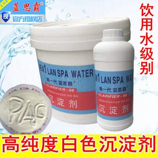 蓝思霸高纯度白色沉淀剂聚合氯化铝水处理净水剂游泳池澄清剂
