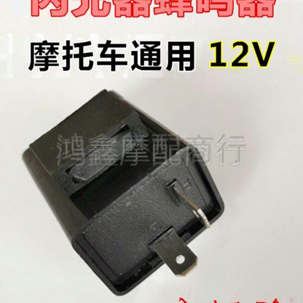 器摩托点火车闪光器转向灯蜂鸣声12V通用踏板125三轮150175200250
