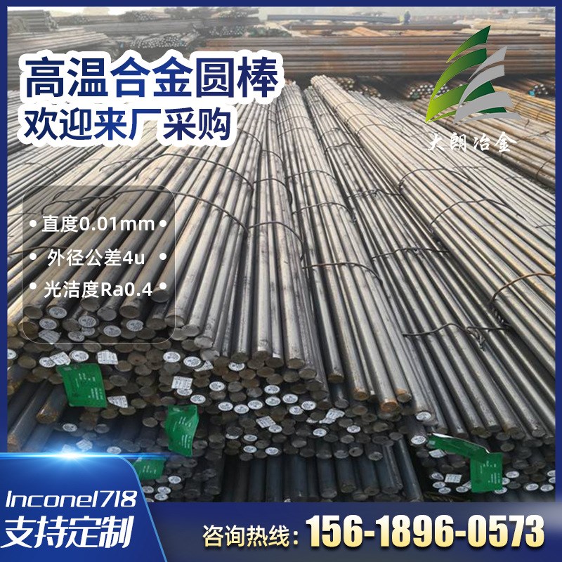 供应Inconel718高温合金磨光圆棒镍基合金 锻件 支持光谱