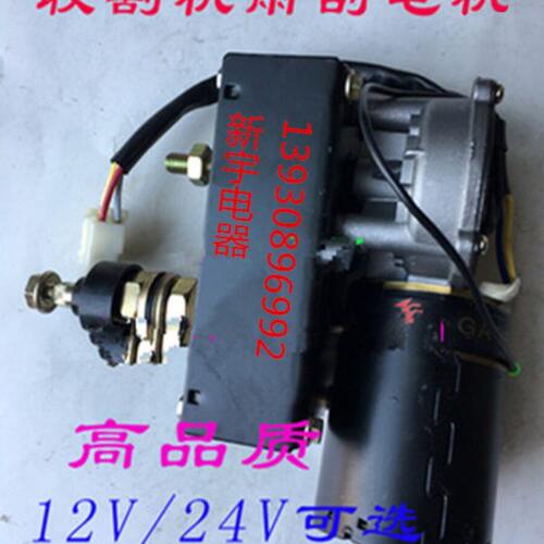 收割机雨刮电机工程车雨刮器带支架玉米小麦收割机12V24V农机配件