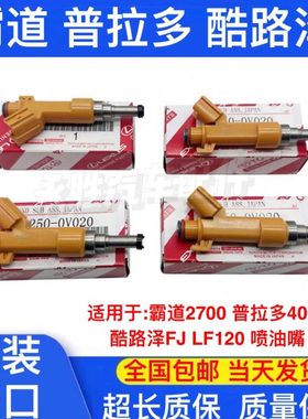 适用霸道2700普拉多4000 LC120 FJ酷路泽GRJ120原装喷油嘴供油嘴