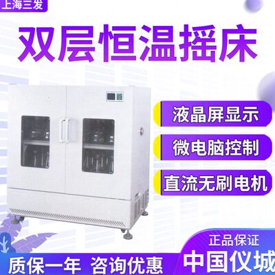 上海三发ZHP-Y2102L(F) ZHP-Y2112L(F)ZHP-Y2122L(F)双层恒温摇床