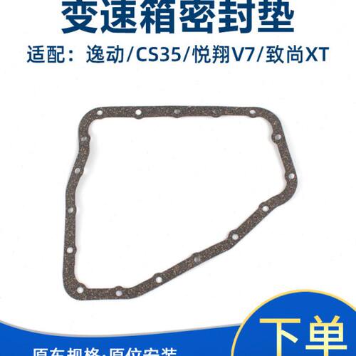 适配长安逸动悦翔v7cs35发动机变速箱密封垫波箱油底壳密封垫xt
