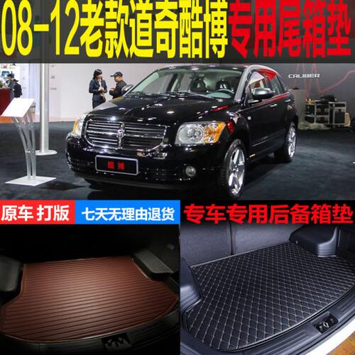 2008 09 10 11 12老款道奇酷博专用尾箱垫后备箱垫后背行李仓垫子