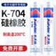 卡夫特704硅橡胶白色 件固定密封粘接 rtv硅胶水电子元 704b黑色