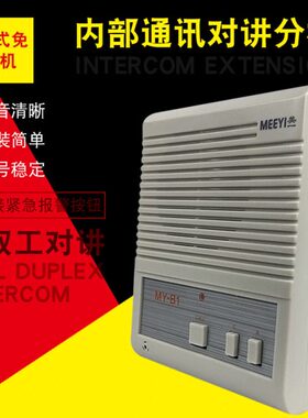 编码式内部对讲分机 美一MY-B1 监狱 酒店全双工对讲分机学校对讲