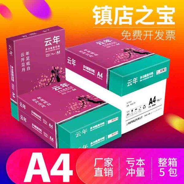 安兴汇东a4复印纸云年70g纸a5纸草稿白纸a4纸a5打印纸80g单包500