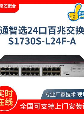S1730S-L24F-A百兆交换机24口百兆电二层内置AC电源poe网管交换机