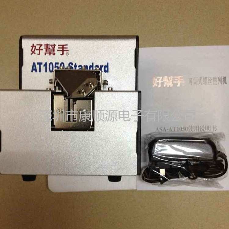 好帮手ASA-AT1050自动螺丝机 螺丝排列机