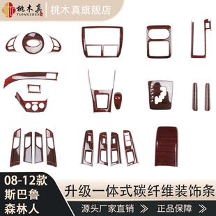 08-12款森林人黄桃木内饰改装碳纤维配件中控台排挡方向盘面板贴
