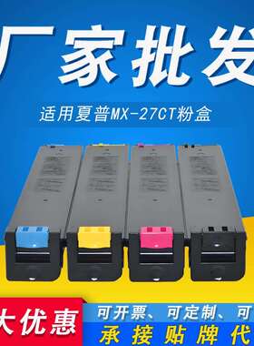 MX-27CT粉盒 适用夏普MX2000 2300 2700 3500 3501 4500 4501粉盒