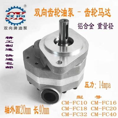 CM-FC系列齿轮马达 双向齿轮油泵CM-FC10-FL 各种尺寸双向齿轮泵