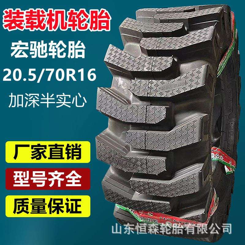 宏驰20.5/70R16半实心装载机轮胎16层级 16/70-20-24小型铲车轮胎