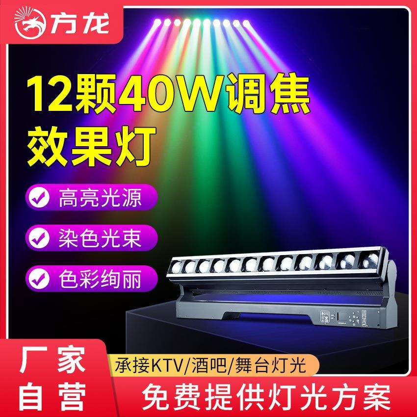 舞台演出舞美灯12颗40w调焦矩阵灯rgb全彩光束扫描灯酒吧动感彩灯