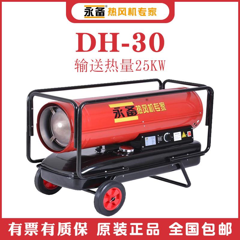 永备暖风机DH3040506060G柴油热风机高温加热烘干取暖干燥制热快