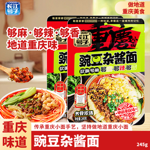 【晴儿专属】长江号子重庆豌豆杂酱面袋装245g非油炸宿舍懒人速食