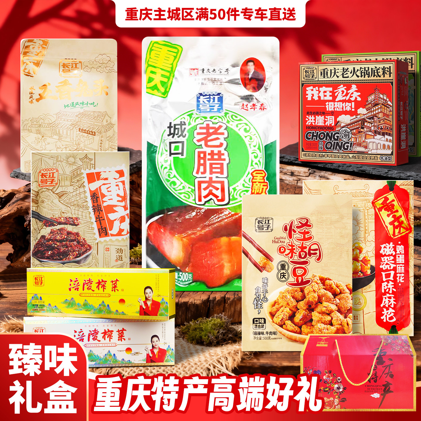 重庆特产礼盒元旦年货腊肉兔头牛肉火锅榨菜胡豆麻花团购臻味礼盒