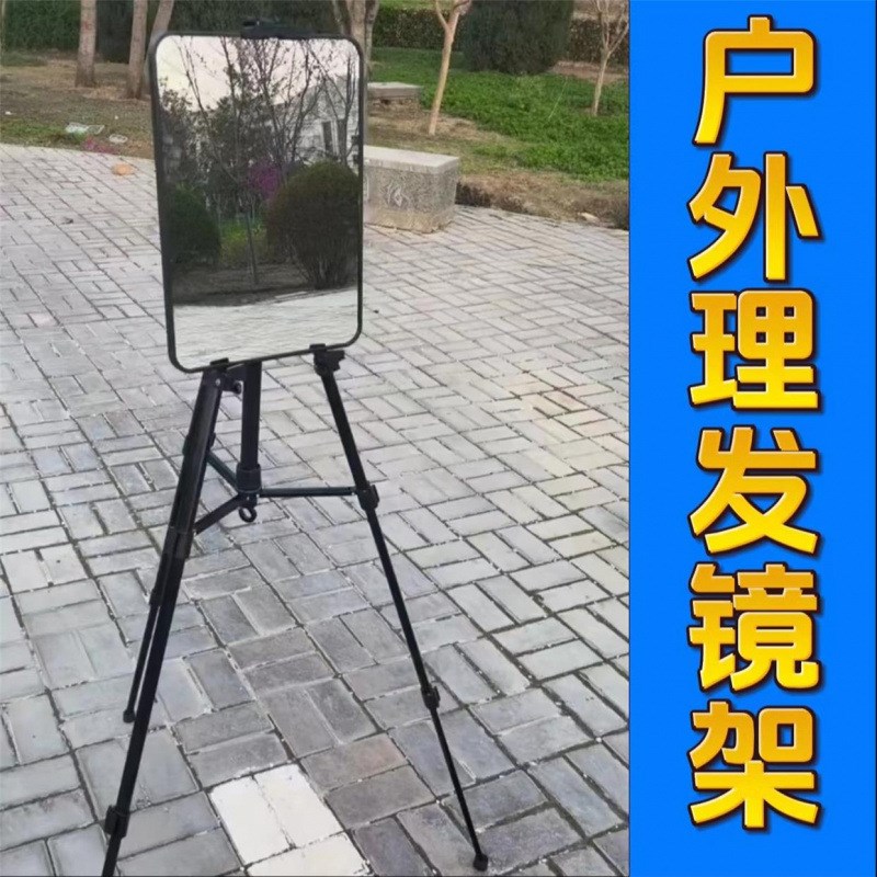 户外摆摊理发镜子稳固户外摆摊镜子立体带支架升降支撑剪发便捷