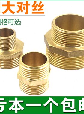 全铜2寸变径对丝DN32 40 50异径外丝铜直接 水箱水泵增压泵转接头