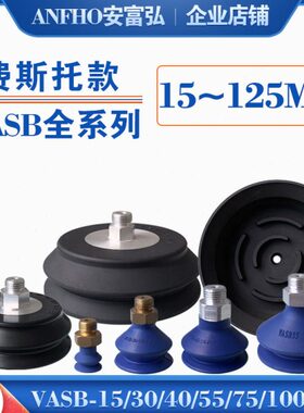 ANFHO安富弘 气动真空吸盘工业 VAS/VASB-15/30/40/55/75/100/125