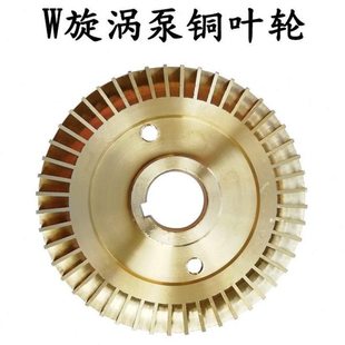 W型旋涡泵铜叶轮锅炉增压泵水泵双面带键槽配件叶子叶片105mm