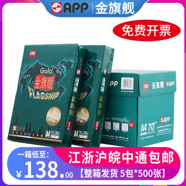 APP金旗舰A4打印纸70g复印纸80g办公用纸整箱A3打印纸 旗舰打印纸