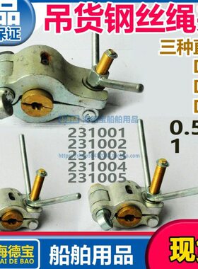 IMPA231001 231002 231003 231004 231005吊货钢丝夹货物螺栓吊夹