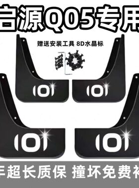 适用长安启源Q05挡泥板2023原装24款q05专用汽车前后轮档皮免打孔