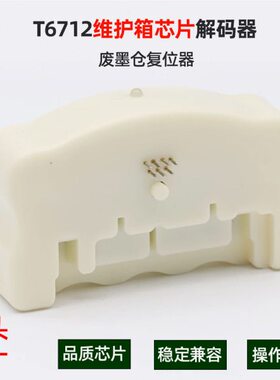 T6712维护箱芯片复位器 适用爱普WF-R8590 R8591 8593 8093解码器