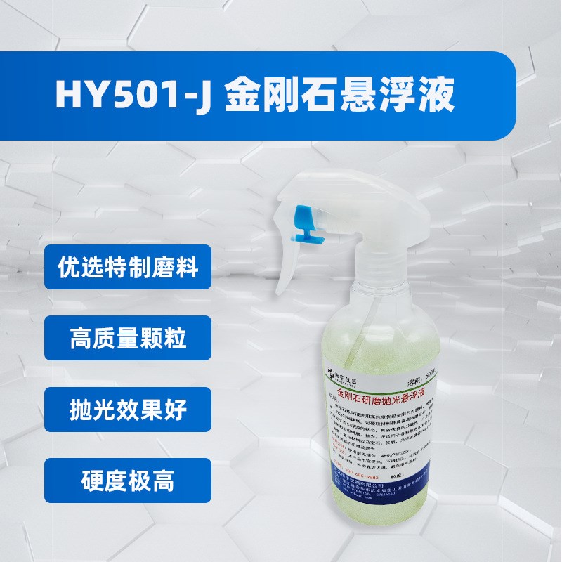 HY501-J 金刚石悬浮液