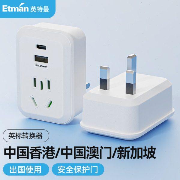 英特曼香港转换插头港澳地区转换插座英标转换插头港版英式一转四