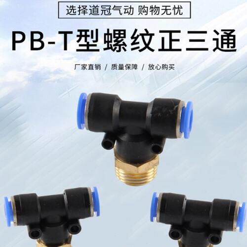 PB气动快速插接头4-M5/T型三通正螺纹6-01/PB8-02/PB10-0312-04