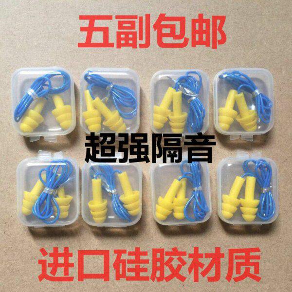 五副包邮超强隔音硅胶防噪音降噪神器耳塞带线睡眠用静音工业学习
