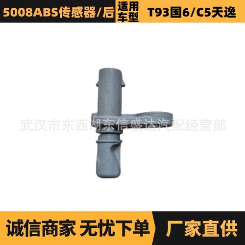适用标致雪铁龙5008ABS传感器/后 OE:YL00627480/9810961080 优势