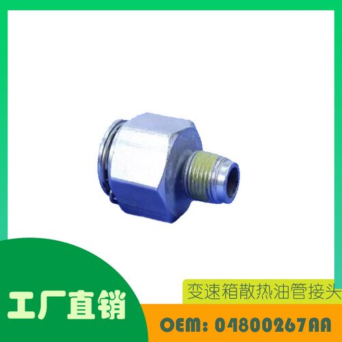 适用克莱斯勒 ProMaster 3500软管螺母热油管接头OE 04800267AA