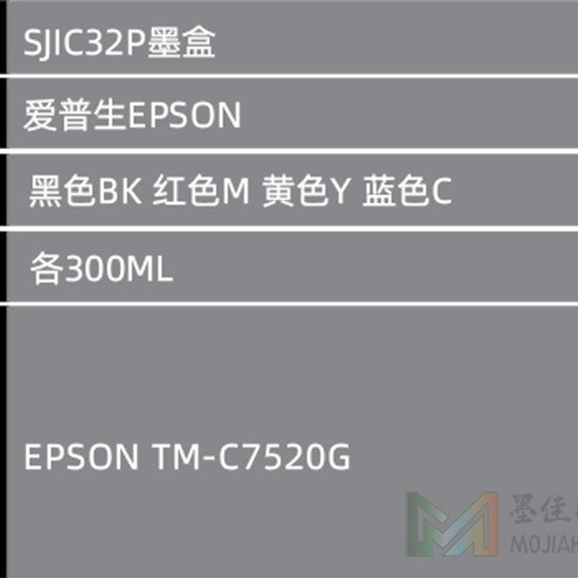兼容爱普EPS TM-C7520G标签条码打印机 SJIC32P墨盒墨水 芯片