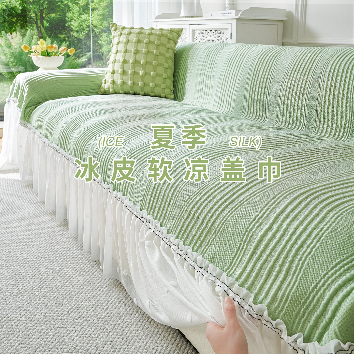 凉感凉豆豆沙发盖布夏季2026新款裙边一整张式全盖保护套罩沙发巾
