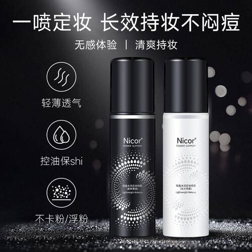 Nicor定妆喷雾轻盈水润滋润补水保湿化妆水清爽控油亮泽爆款
