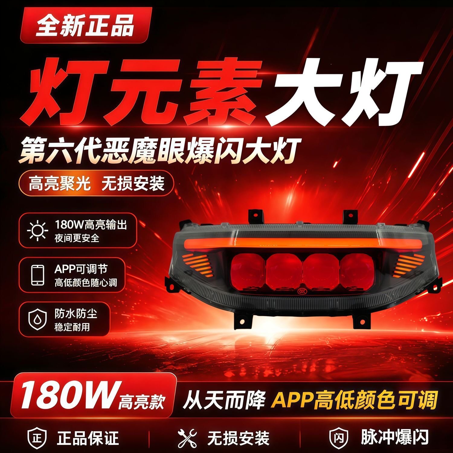 灯元素180W从天而降四透镜恶魔眼大灯九号M/N/NZ/MZ/F/机械师系列
