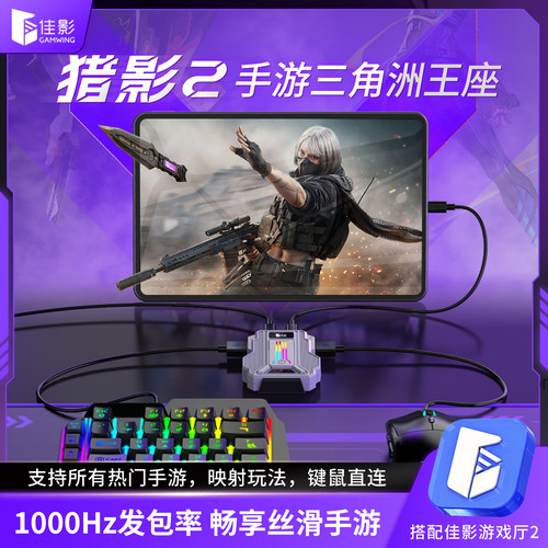 佳影猎影2Pro三角洲行动手游外设无畏契约转换器吃鸡王座神器键鼠转换吃鸡神器和平暗区精英地铁突围安卓鸿蒙