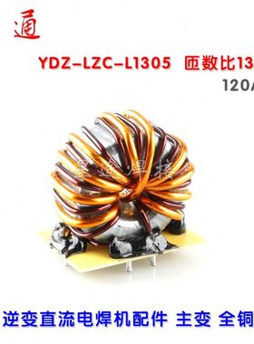 逆变直流电焊机ZX7-200/250单板IGBT焊机主变YDZ-LZC-L1305 13:5