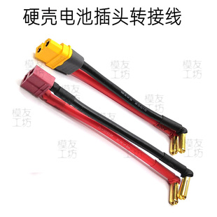 硬壳电池转接插头线4MM5mm直角香蕉头公头转XT60U T插转香蕉插头