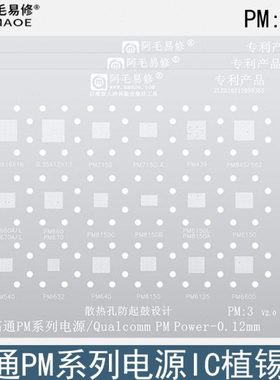 高通PM系列电源ic植锡网PM439/660/845/7150/8150A/8952/8998钢网